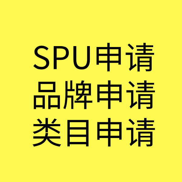 黄冈SPU品牌申请